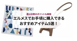 エルメスのスカーフの偽物の見分け方を徹底解説！本物との違いはある？
