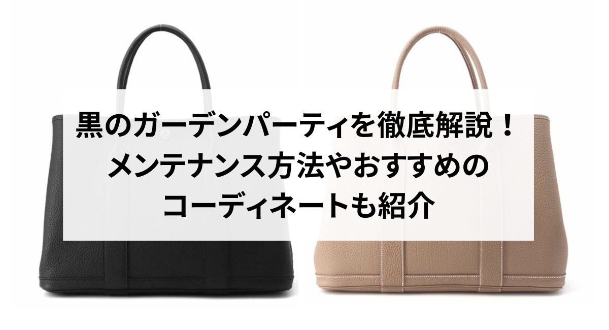 黒のガーデンパーティを徹底解説!メンテナンス方法やおすすめのコーディネートも紹介