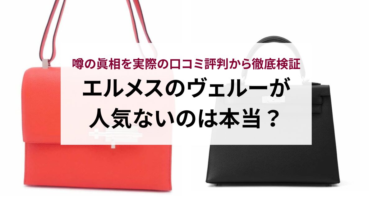 エルメスのヴェルーが人気ないのは本当?噂の真相を実際の口コミ評判から徹底検証