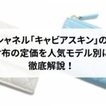 シャネルのミニ財布は使いやすい?評判や口コミを徹底解説!