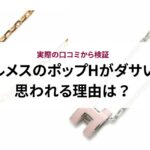 ティファニーのティアドロップはダサい?実際の口コミ評判やダサく見える人の共通点も解説!