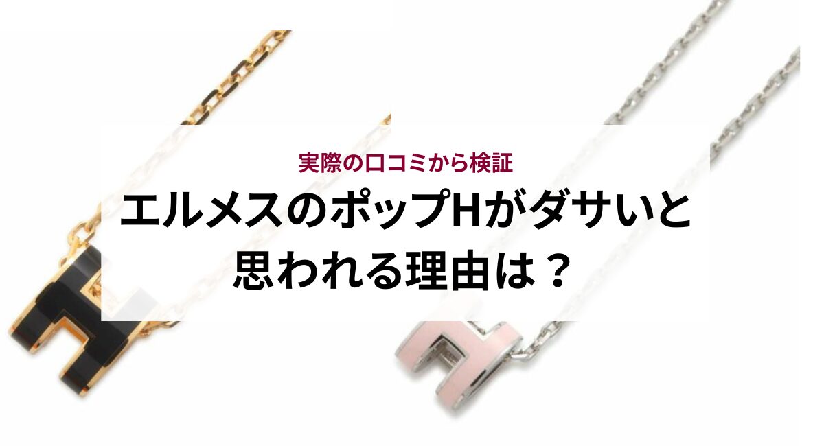 エルメスのポップHがダサいと思われる理由は?実際の口コミから検証