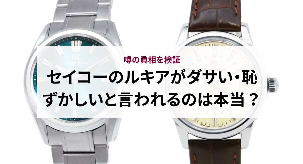 セイコーのルキアがダサい・恥ずかしいと言われるのは本当？噂の真相を検証