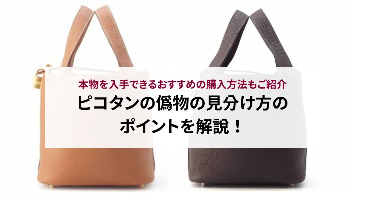 ピコタンの偽物の見分け方のポイントを解説！本物を入手できるおすすめ 