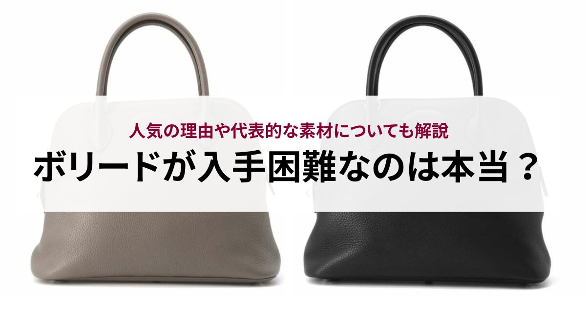 ボリードが入手困難なのは本当？人気の理由や代表的な素材についても 