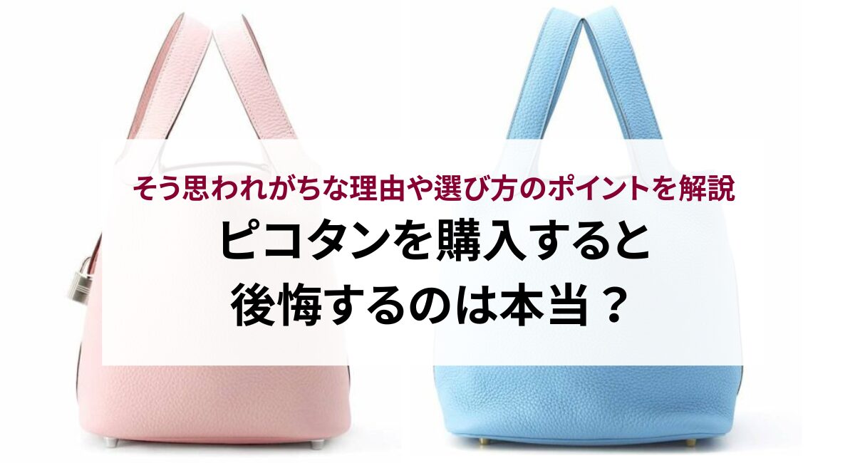 ピコタンを購入すると後悔するのは本当？そう思われがちな理由や選び方 