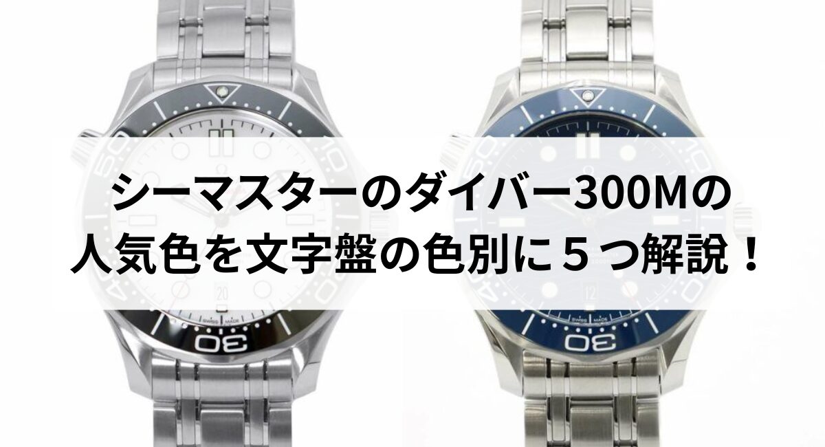 シーマスターのダイバー300Mの人気色を文字盤の色別に5つ解説 