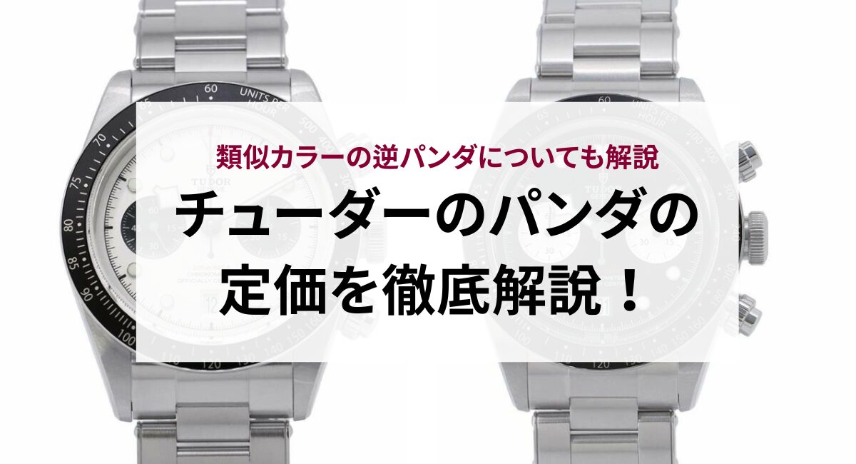 チューダーのパンダの定価を徹底解説！類似カラーの逆パンダについても 