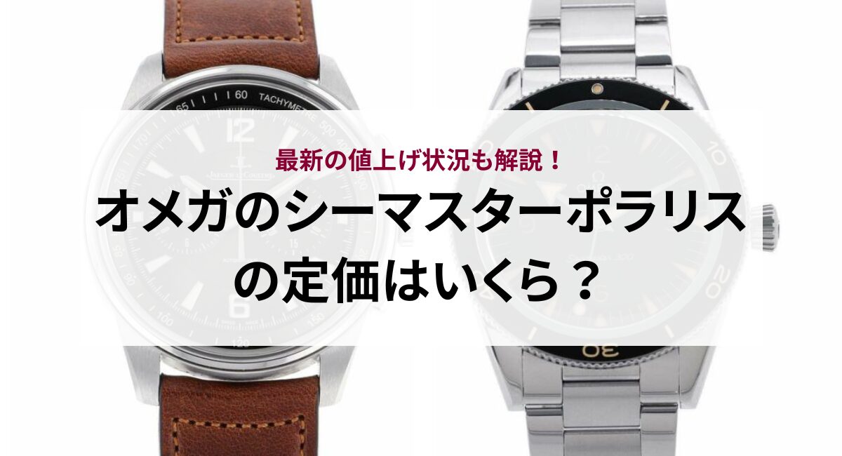 オメガのシーマスターポラリスの定価はいくら？最新の値上げ状況も解説 