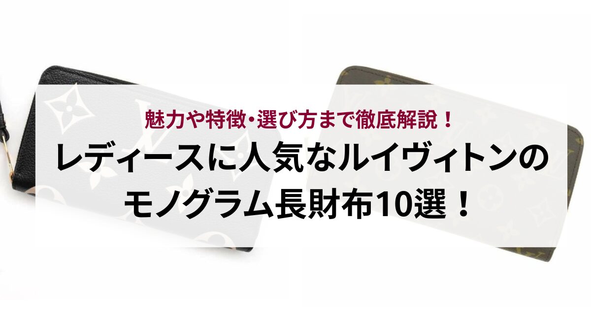 レディースに人気なルイヴィトンのモノグラム長財布10選！魅力や特徴 