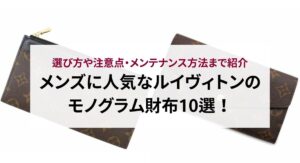 メンズに人気なルイヴィトンのモノグラム財布10選！選び方や注意点  