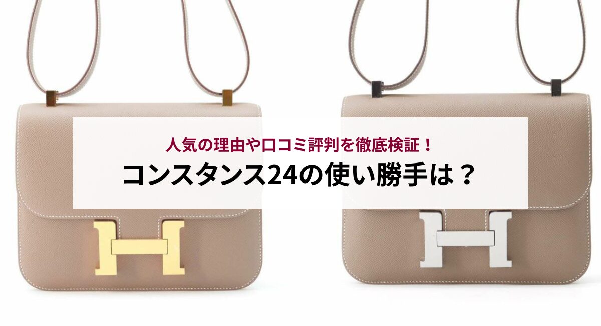コンスタンス24の使い勝手は?人気の理由や口コミ評判を徹底検証!