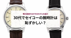 レディースに人気のセイコーの時計をご紹介！長持ちさせるためのコツも解説