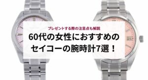 レディースに人気のセイコーの時計をご紹介！長持ちさせるためのコツも解説