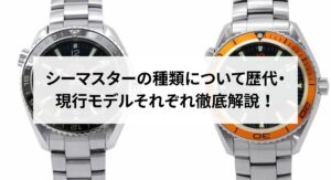 オメガのシーマスターの偽物の見分け方を徹底解説！本物との違いを紹介