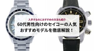 レディースに人気のセイコーの時計をご紹介！長持ちさせるためのコツも解説