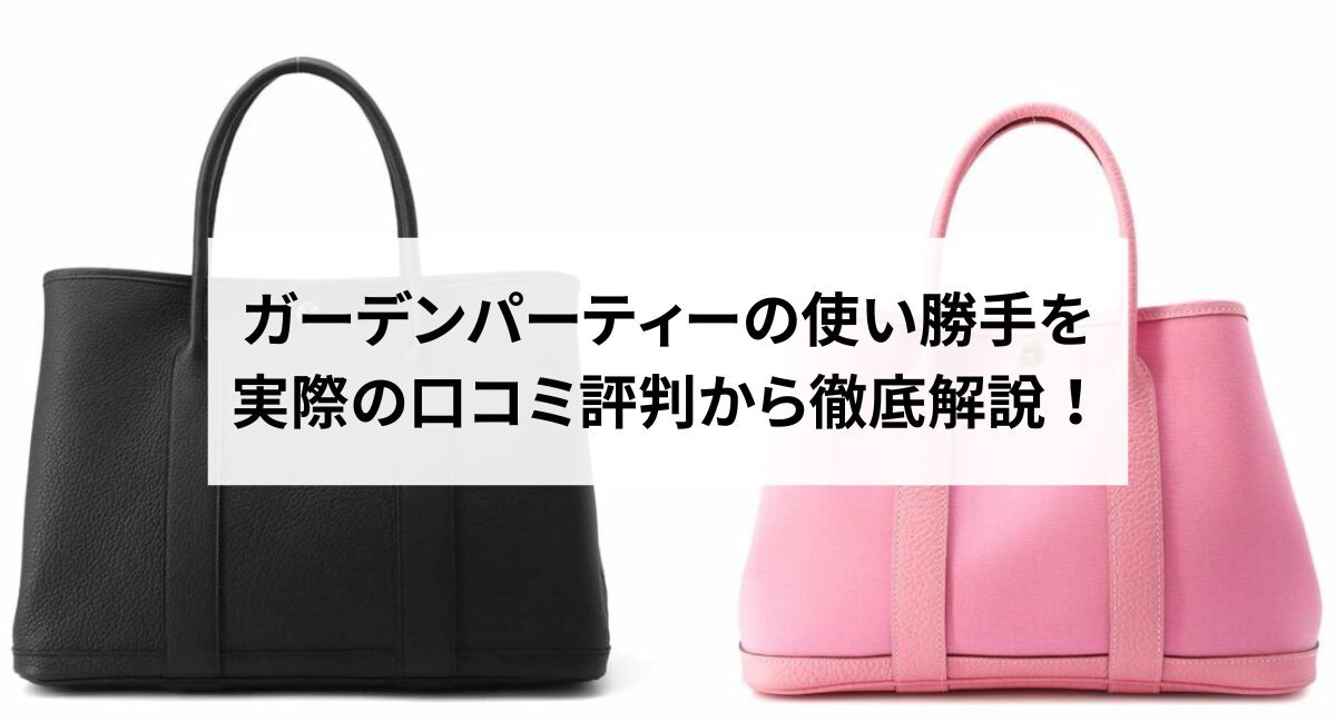 ガーデンパーティーの使い勝手を実際の口コミ評判から徹底解説!