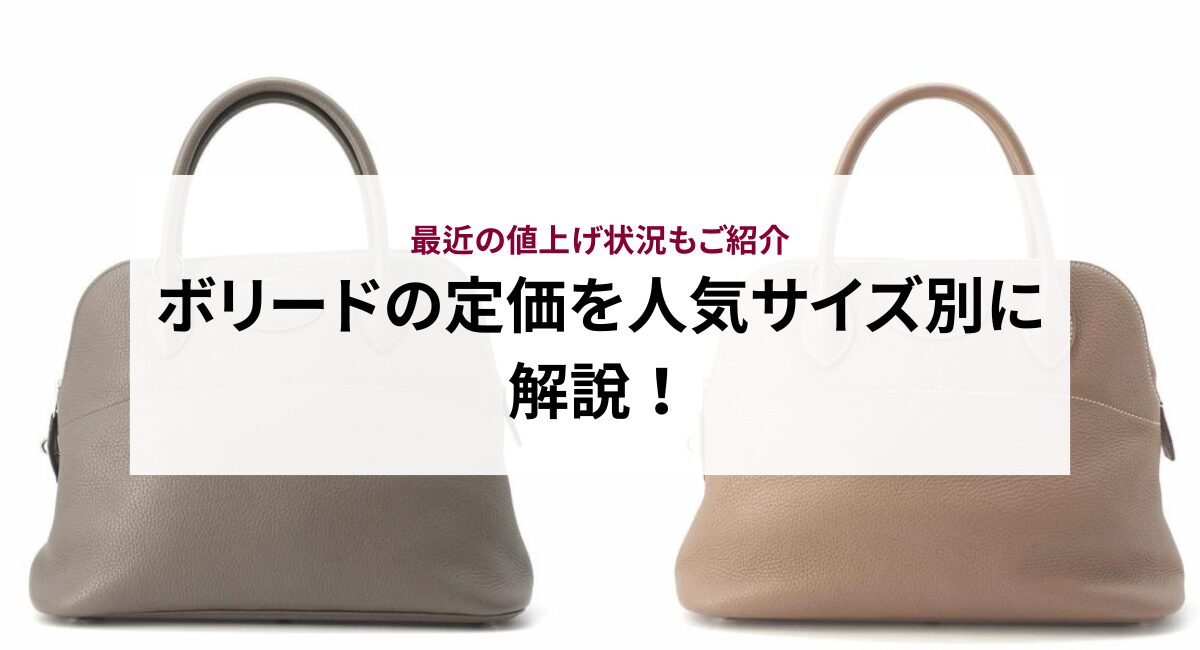 【2025年最新】ボリードの定価を人気サイズ別に解説！最近の値上げ状況もご紹介