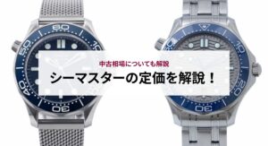 オメガのシーマスターの偽物の見分け方を徹底解説！本物との違いを紹介