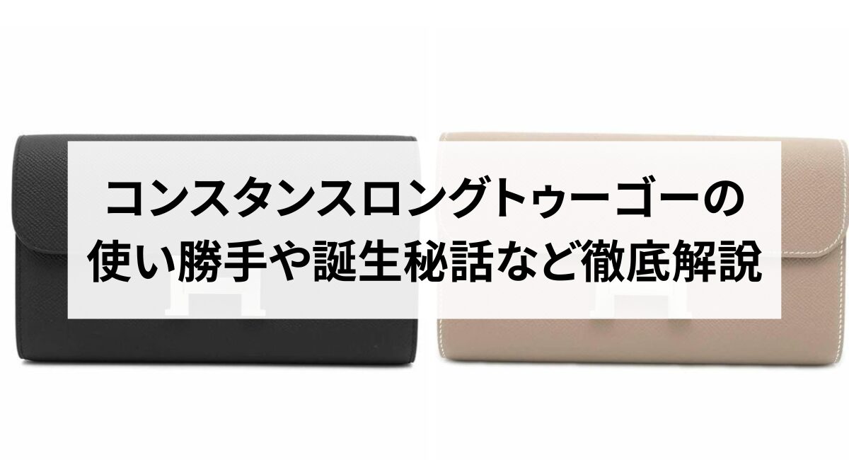 コンスタンスロングトゥーゴーの使い勝手や誕生秘話など徹底解説