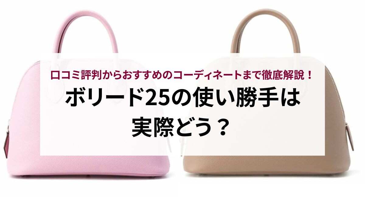 ボリード25の使い勝手は実際どう？口コミ評判からおすすめのコーディネートまで徹底解説！