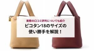 【2025年最新】エルメスのピコタンの定価は？高く売るコツも解説！