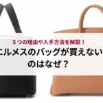 入手困難なエルメスのランキングTOP13を紹介！理由や手に入れるコツも解説