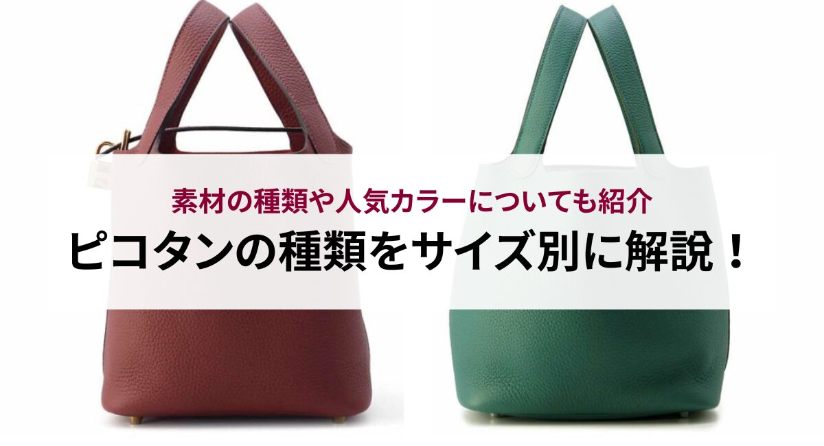ピコタンの種類をサイズ別に解説!素材の種類や人気カラーについても紹介