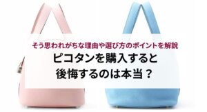 【2025年最新】エルメスのピコタンの定価は？高く売るコツも解説！