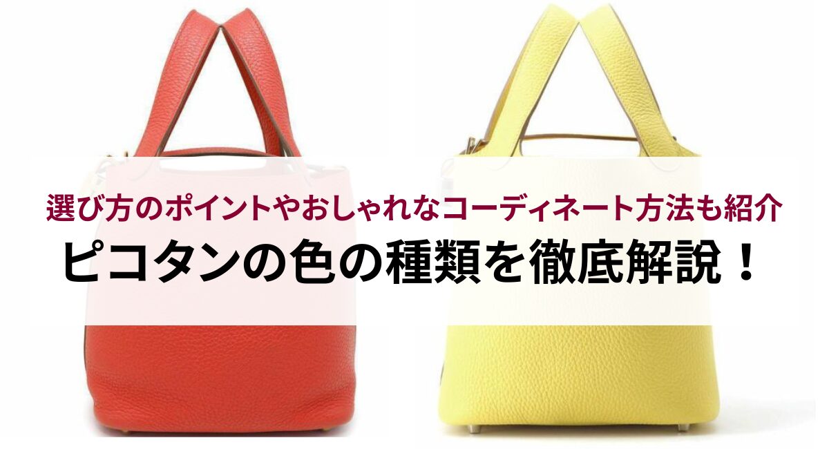 ピコタンの色の種類を徹底解説!選び方のポイントやおしゃれなコーディネート方法も紹介
