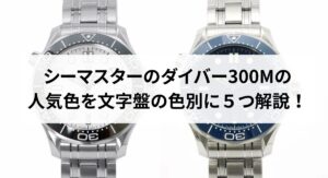 オメガのシーマスターの歴代のレディースモデルを厳選して５つ解説！歴史や選び方も紹介