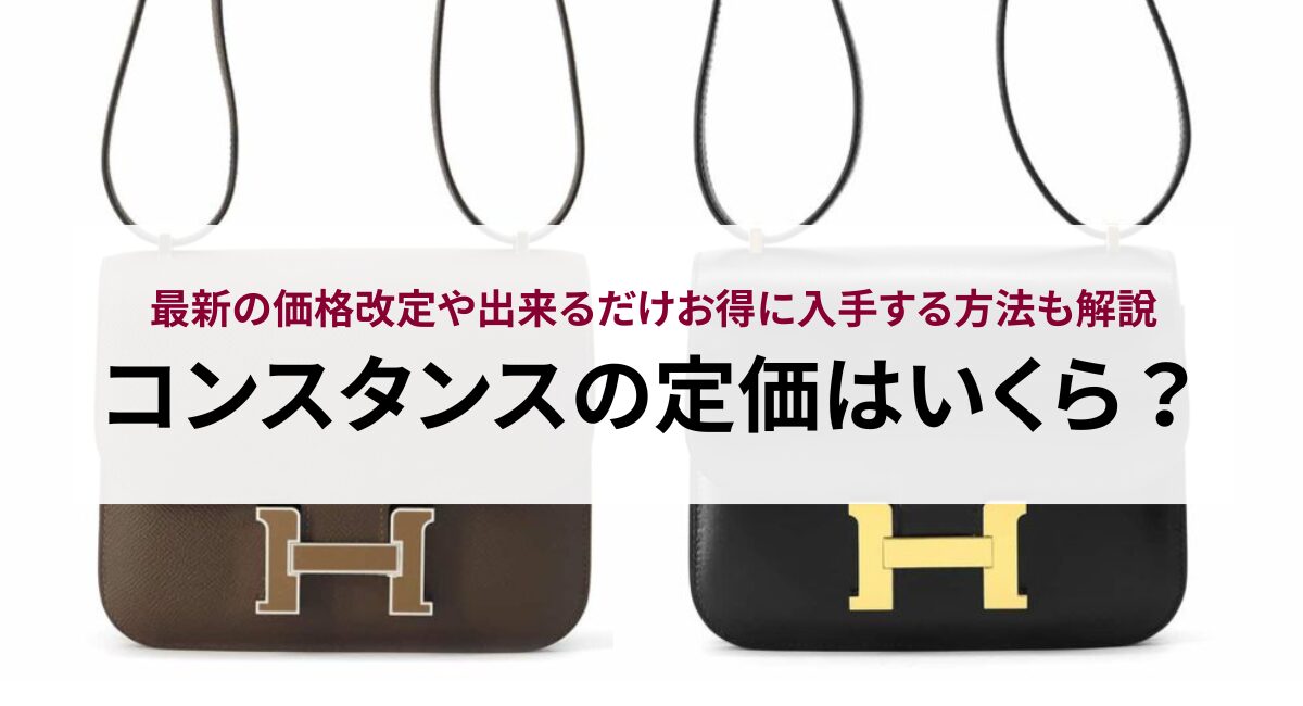 コンスタンスの定価はいくら?最新の価格改定や出来るだけお得に入手する方法も解説