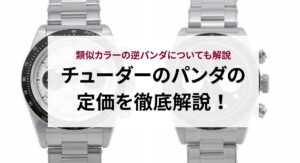 チューダーのブラックベイのクロノが買えないのはなぜ？理由や対策を徹底解説