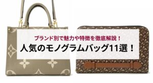 20代に人気のレディースブランドバッグ20選！おすすめコーディネートも紹介