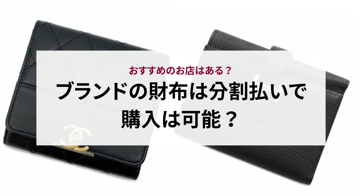 ブランドの財布は分割払いで購入は可能？おすすめのお店はある 
