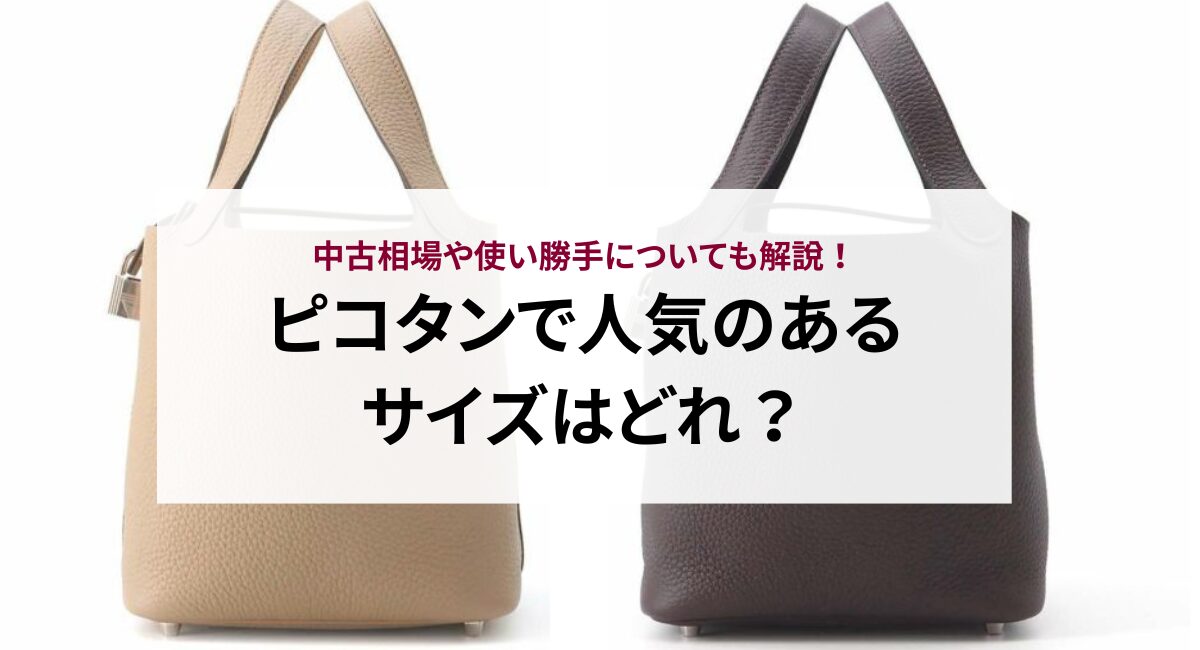 ピコタンで人気のあるサイズはどれ？中古相場や使い勝手についても解説 