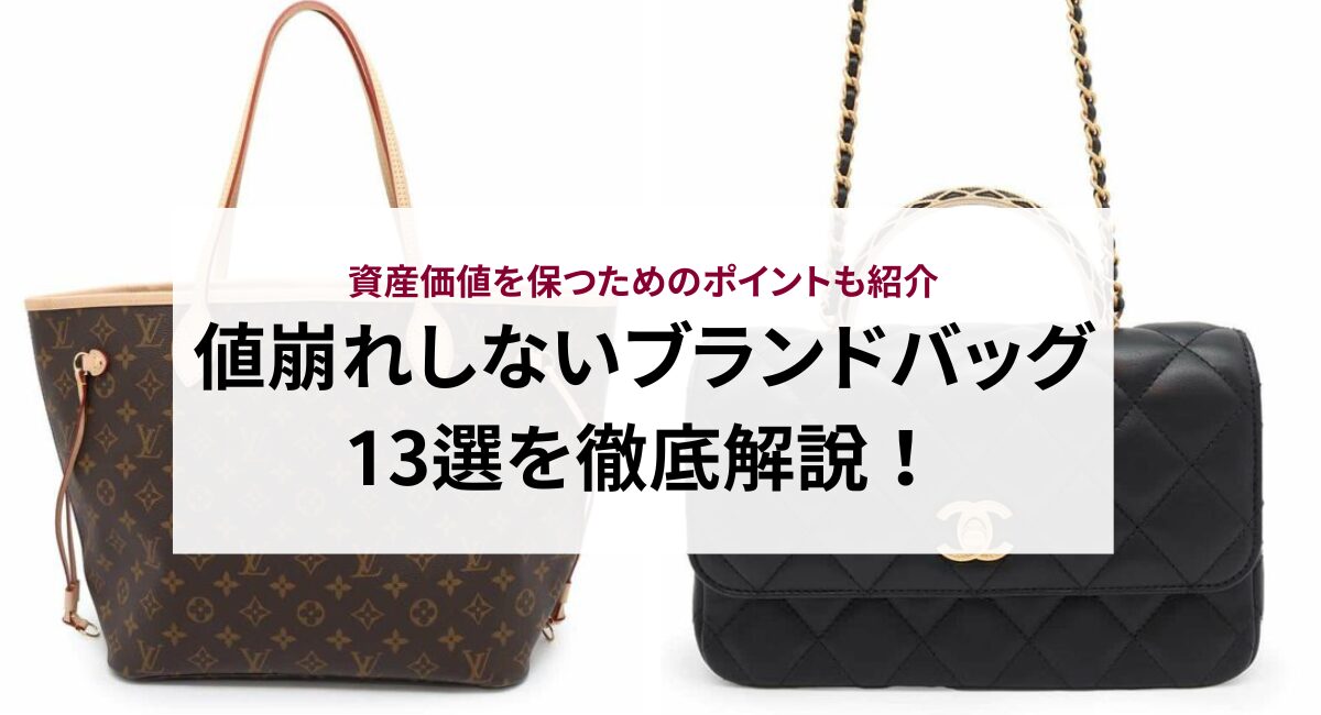 値崩れしないブランドバッグ13選を徹底解説！資産価値を保つための 