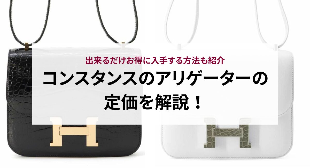 コンスタンスのアリゲーターの定価を解説！出来るだけお得に入手する 