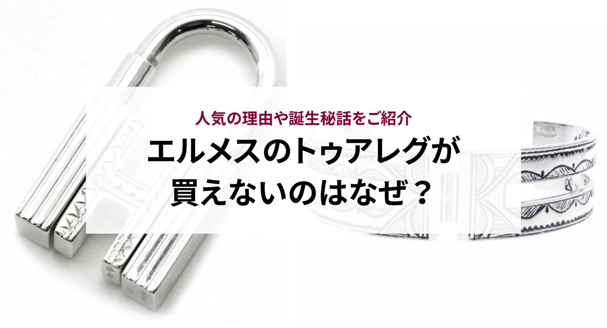 エルメスのトゥアレグが買えないのはなぜ？人気の理由や誕生秘話をご 