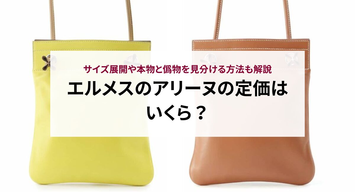 エルメスのアリーヌの定価はいくら？サイズ展開や本物と偽物を見分ける  