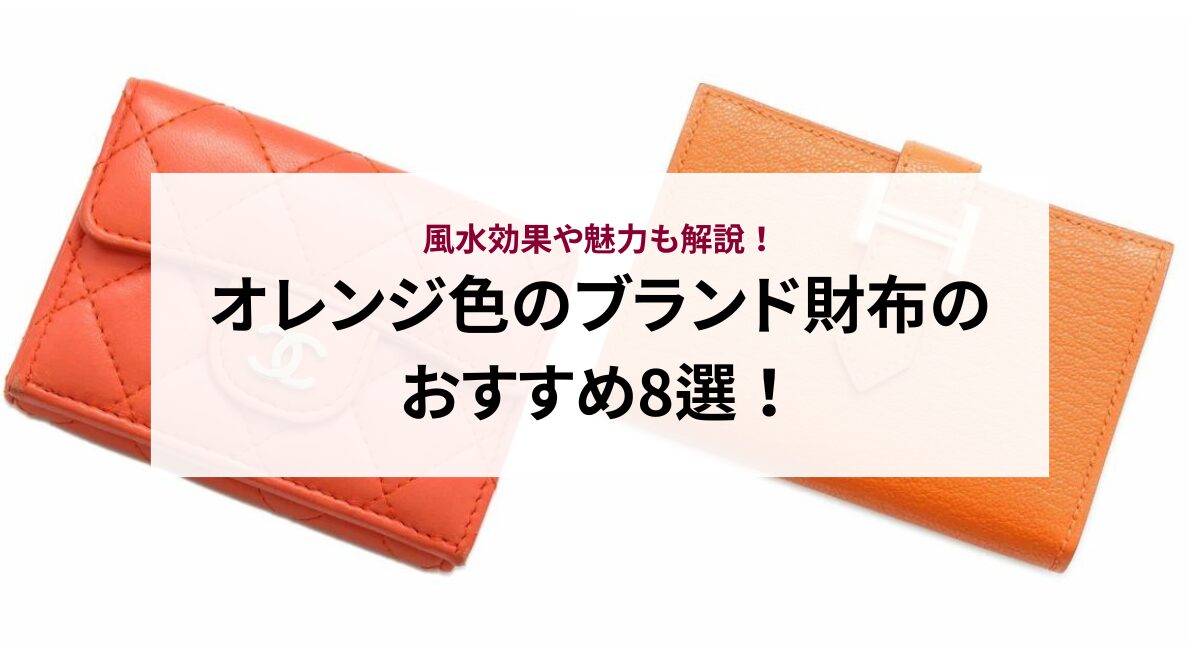 オレンジ色のブランド財布のおすすめ8選！風水効果や魅力も解説 