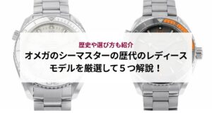 オメガのシーマスターの偽物の見分け方を徹底解説！本物との違いを紹介