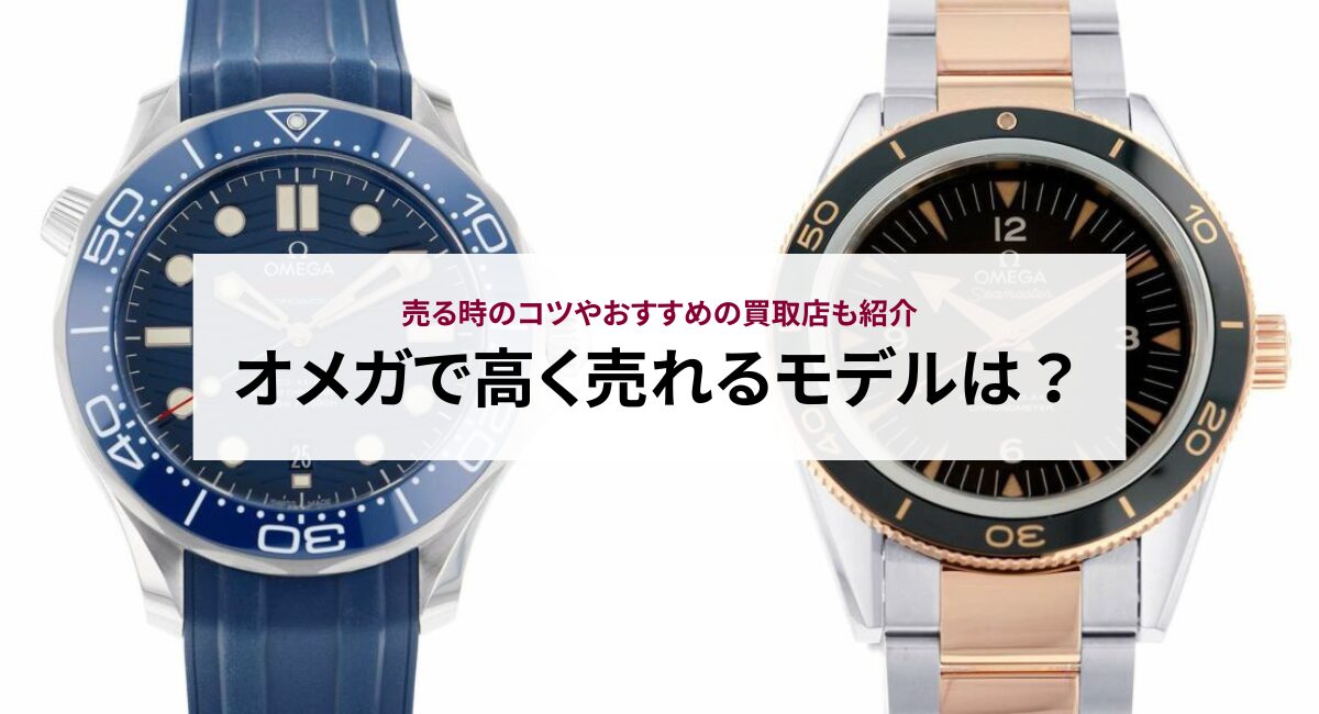 オメガで高く売れるモデルは？売る時のコツやおすすめの買取店も紹介
