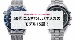 【2025年最新】オメガの人気ランキングTOP20！魅力や人気シリーズも解説！