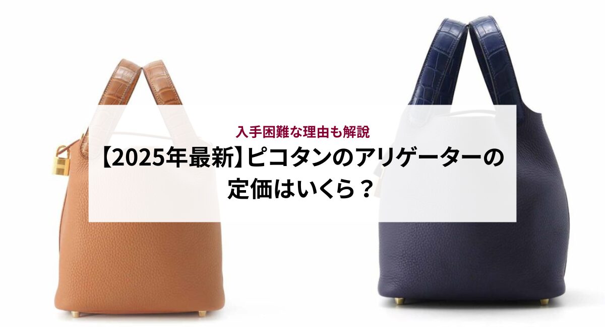 【2025年最新】ピコタンのアリゲーターの定価はいくら?入手困難な理由も解説