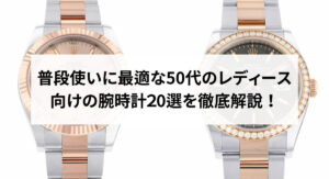 買ってはいけないと言われる高級時計ブランド11選！特徴や選ぶ際のポイントも解説！