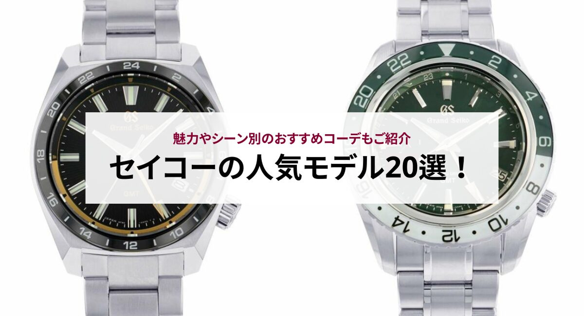 セイコーの人気モデル20選!魅力やシーン別のおすすめコーデもご紹介