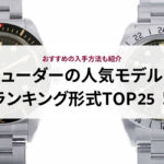 【2026年最新版】ロレックスの人気モデル45選!購入のポイントや選び方も徹底解説