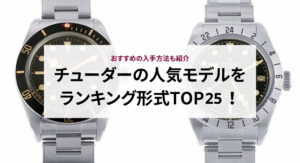 チューダーの種類を人気コレクション別に徹底解説！おすすめのコーディネートも解説