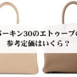 入手困難なエルメスのランキングTOP13を紹介！理由や手に入れるコツも解説